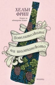 Повелителката на шампанското