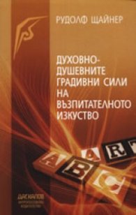 Духовно-душевните градивни сили на възпитателното изкуство