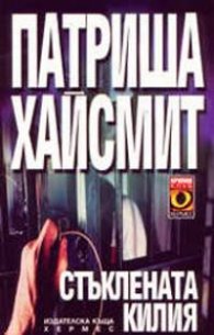 Стъклената килия