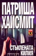 Стъклената килия