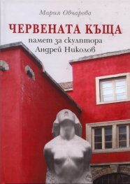 Червената къща  -  памет за скулптора Андрей Николов