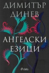 Ангелски езици