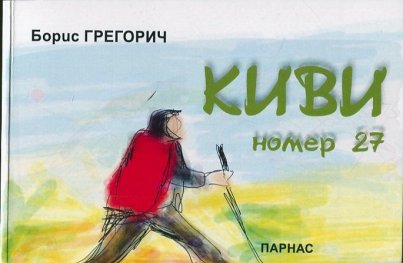 Киви номер 27