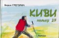 Киви номер 27