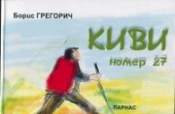Киви номер 27