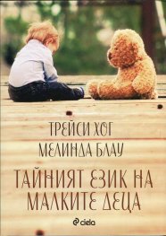 Тайният език на малките деца