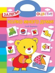 Залепи! Оцвети! Колко много думи!
