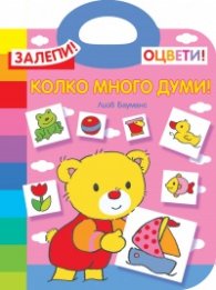 Залепи! Оцвети! Колко много думи!