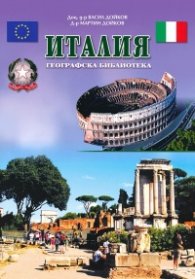 Италия. Географска библиотека