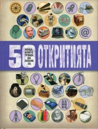50 неща, които трябва да знаем за откритията