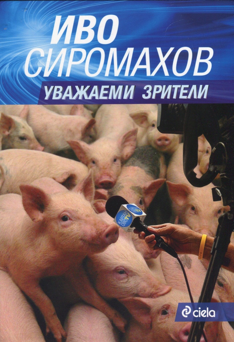 Уважаеми зрители》| Иво Сиромахов | Книги от онлайн книжарница Хеликон |  Книжарници Хеликон