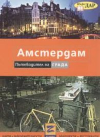 Амстердам. Пътеводител на града