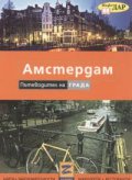 Амстердам. Пътеводител на града