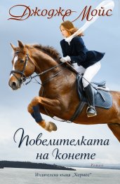 Повелителката на конете