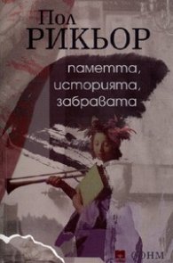 Паметта, историята, забравата