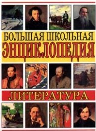 Большая школьная энциклопедия-Литература