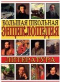Большая школьная энциклопедия-Литература