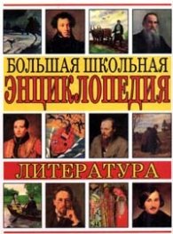 Большая школьная энциклопедия-Литература
