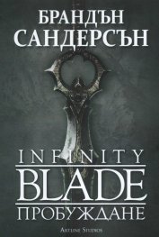 Infinity Blade - Пробуждане