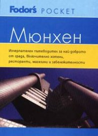 Мюнхен: Fodor`s pocket