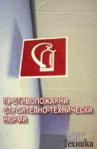 Противопожарни строително-технически норми