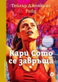 Кари Сото се завръща