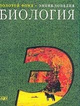 Большой энциклопедический словарь-Биология