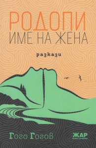 Родопи - име на жена. Разкази