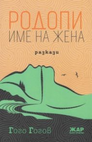 Родопи - име на жена. Разкази