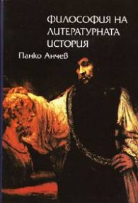 Философия на литературната история