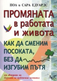 Промяната в работата и живота: Как да сменим посоката, без да изгубим пътя