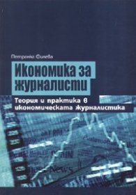 Икономика за журналисти.Теория и практика в икономическата журналистика