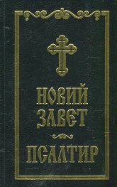 Новий завет. Псалтир (черена)