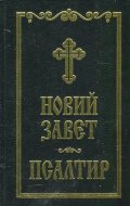 Новий завет. Псалтир (черена)