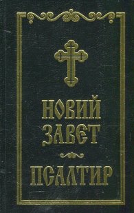 Новий завет. Псалтир (черена)