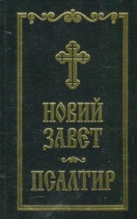 Новий завет. Псалтир/ черен