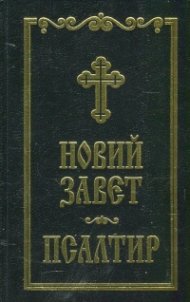 Новий завет. Псалтир (черена)
