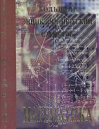 Большой энциклопедический словарь-Математика