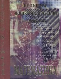 Большой энциклопедический словарь-Математика