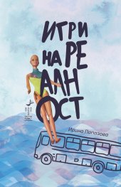 Игри на реалност