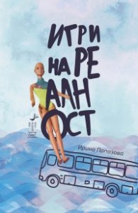 Игри на реалност