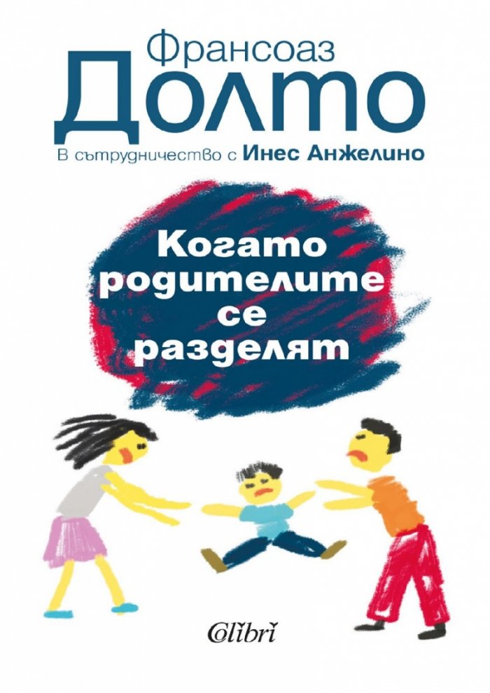 Когато родителите се разделят