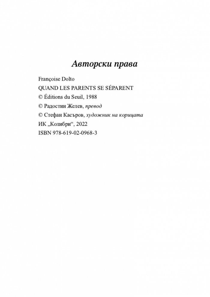 Когато родителите се разделят