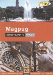 Мадрид. Пътеводител на града