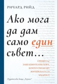 Ако мога да дам само един съвет