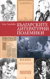 Българските литературни полемики