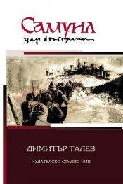 Самуил, цар български. Роман-летопис за края на Първата първата българска държава Кн. 1 - 3 (Комплект)