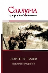 Самуил, цар български. Роман-летопис за края на Първата първата българска държава Кн. 1 - 3 (Комплект)