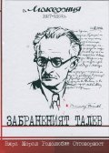 Забраненият Талев (в. Македония 1927-1934)