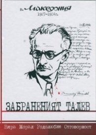 Забраненият Талев (в. Македония 1927-1934)